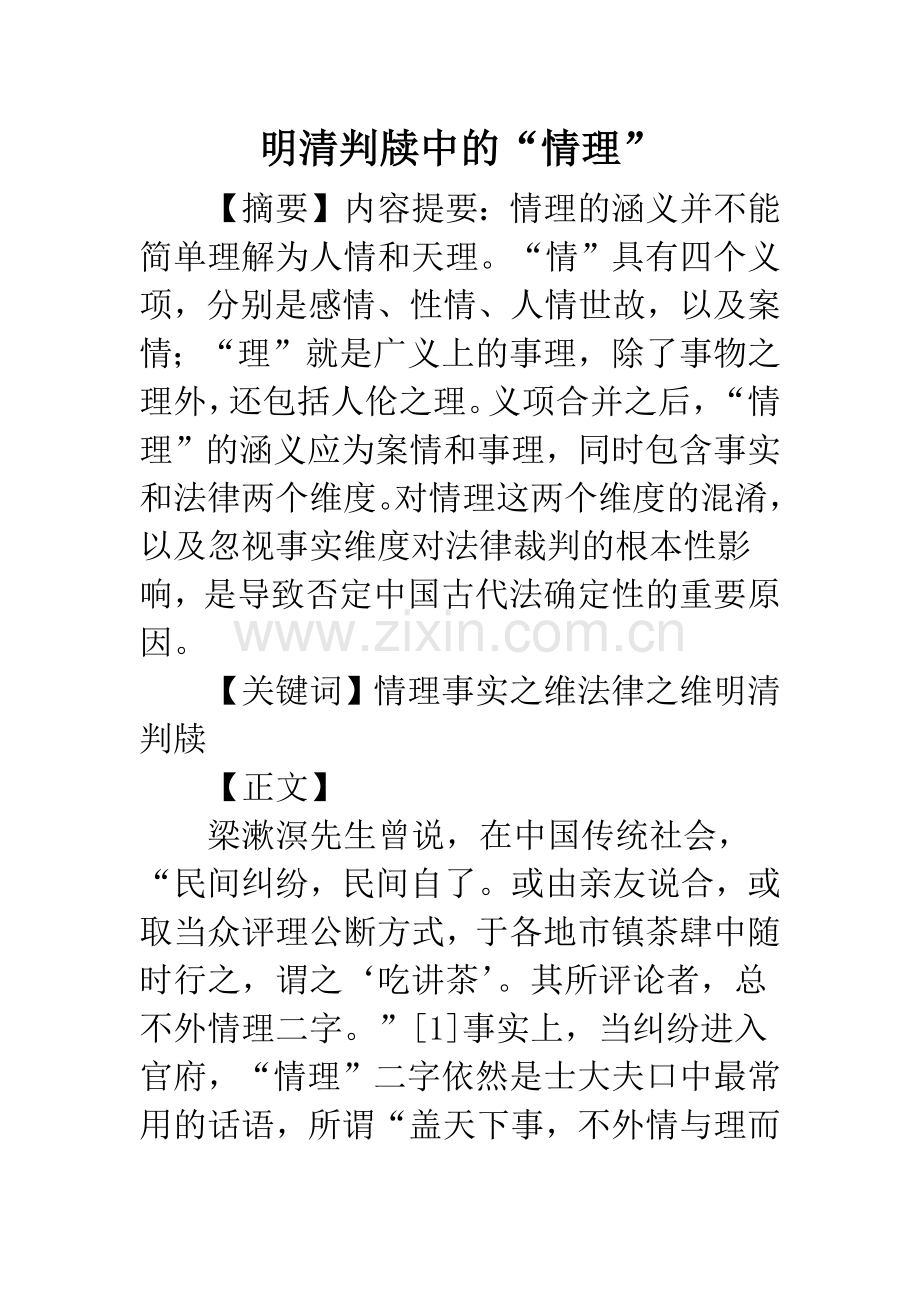 明清判牍中的“情理”.docx_第1页