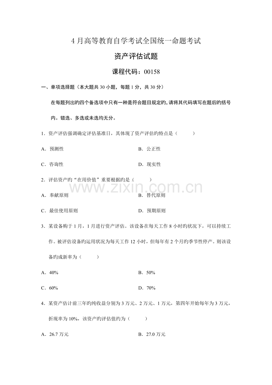 2023年4月自考00158资产评估真题与答案.doc_第1页