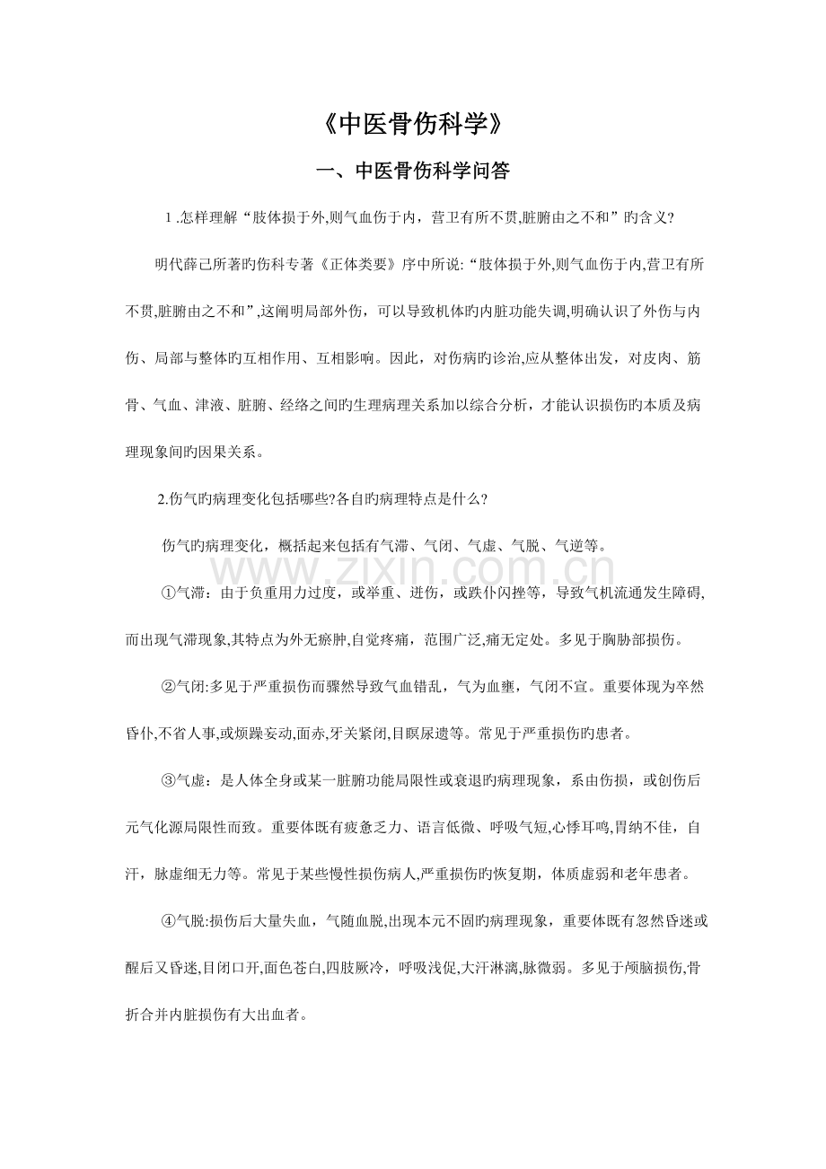 2023年中医骨伤科学考试题库.doc_第1页