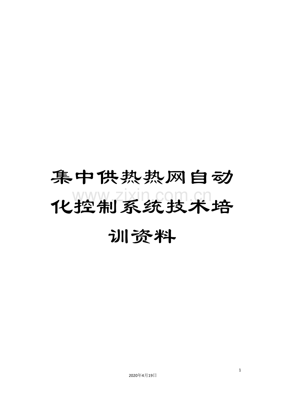 集中供热热网自动化控制系统技术培训资料.doc_第1页