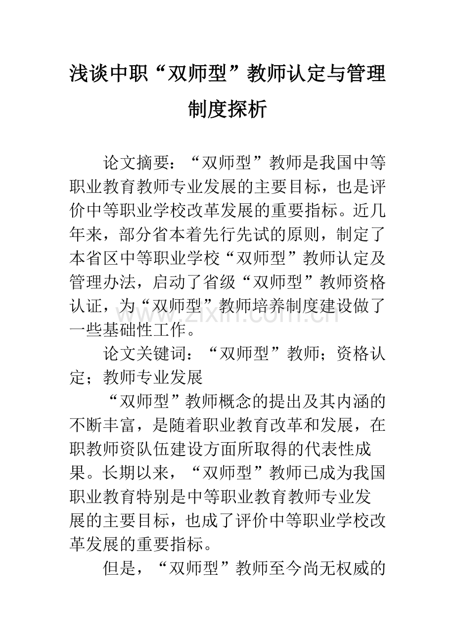 浅谈中职“双师型”教师认定与管理制度探析.docx_第1页