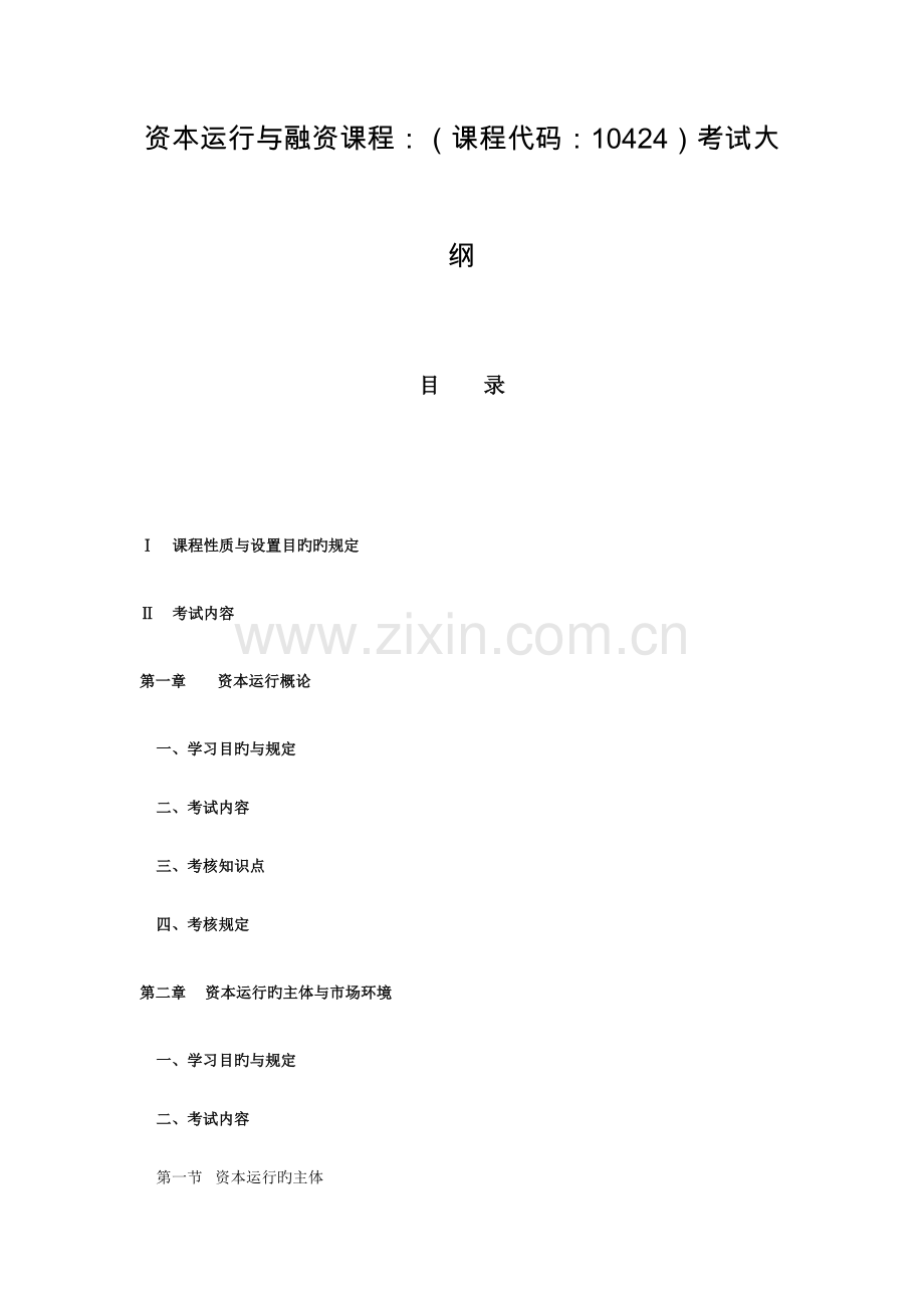 2023年资本运营与融资课程考试大纲.doc_第1页