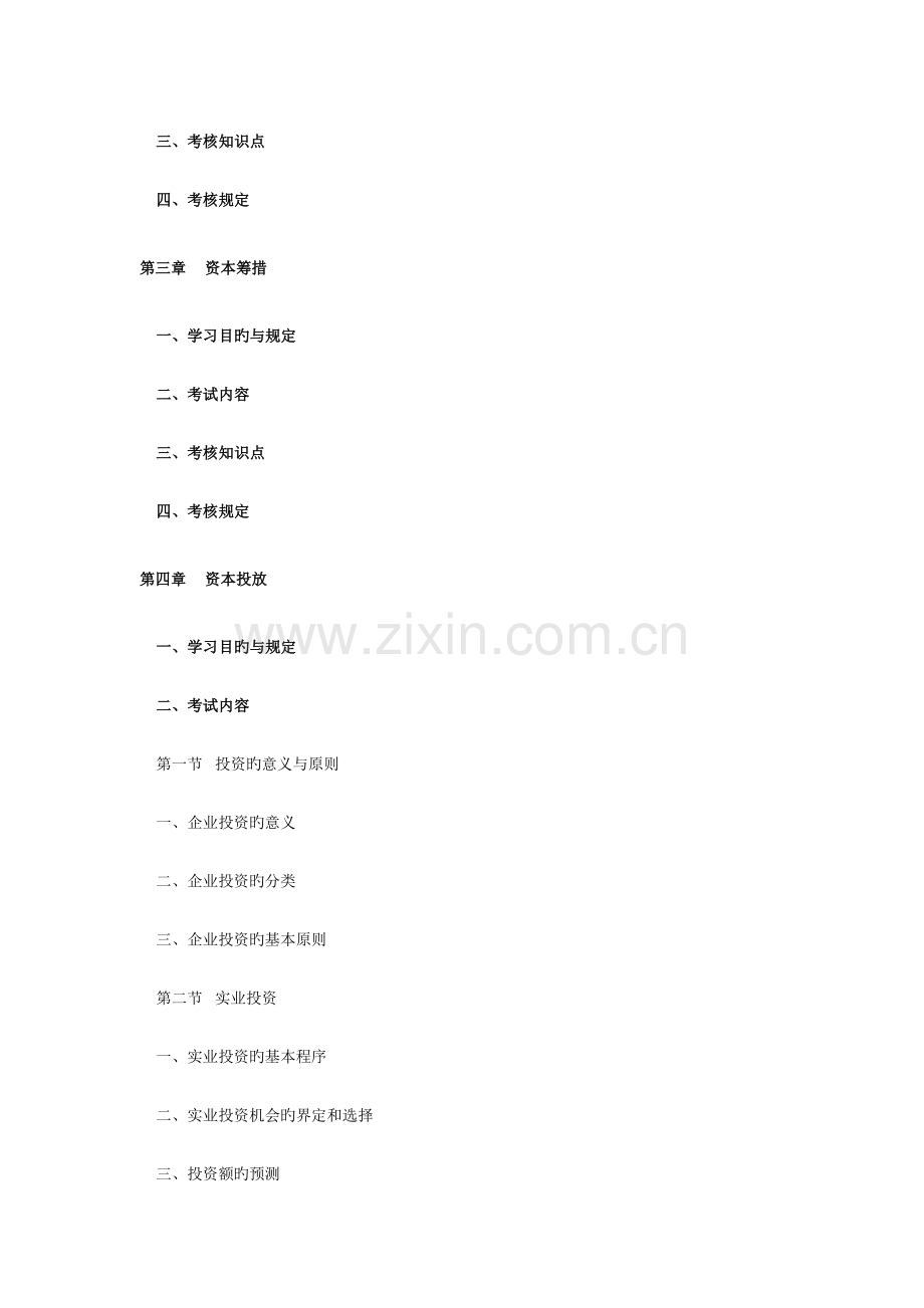 2023年资本运营与融资课程考试大纲.doc_第2页