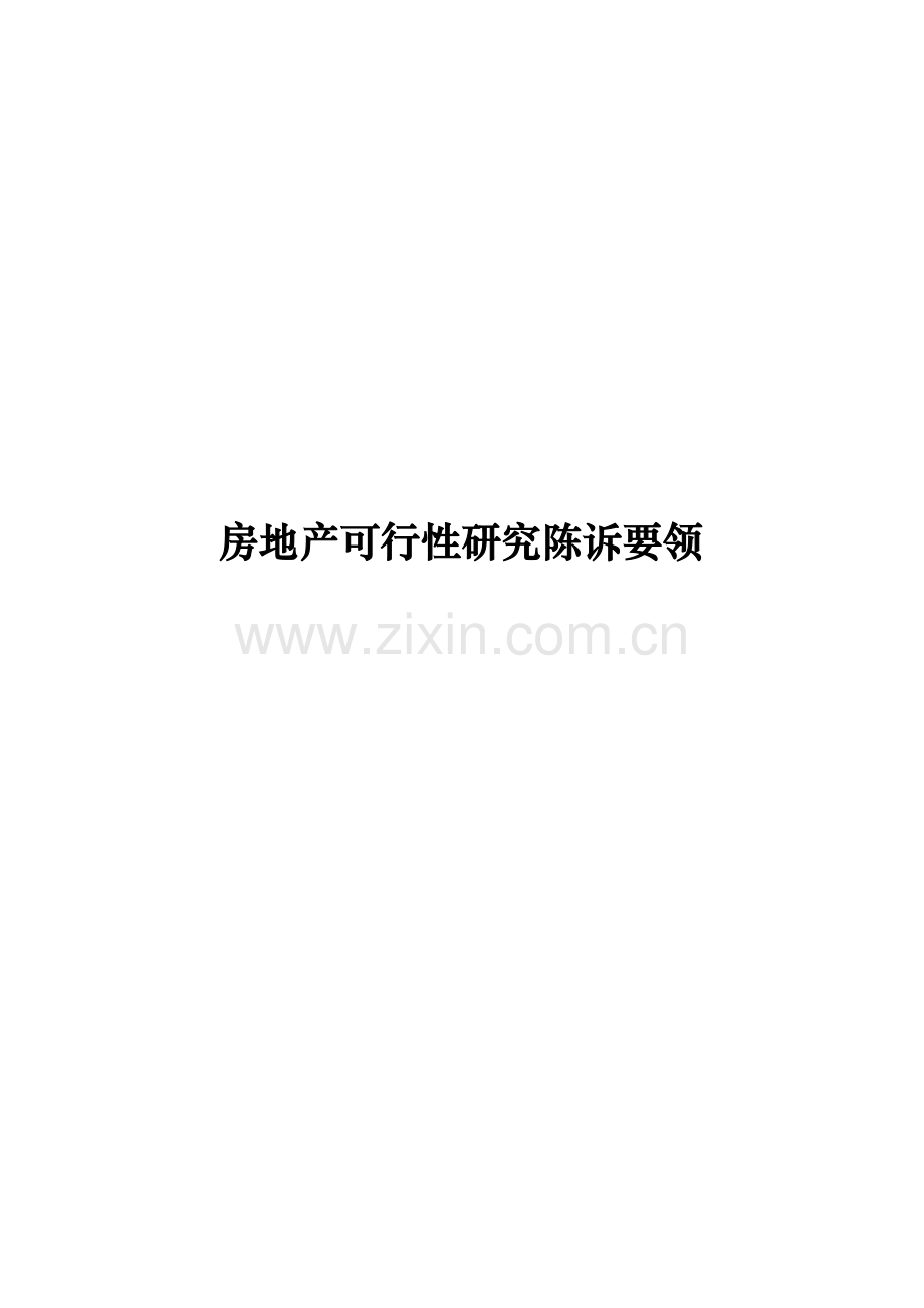 房地产可行性研究报告.docx_第1页