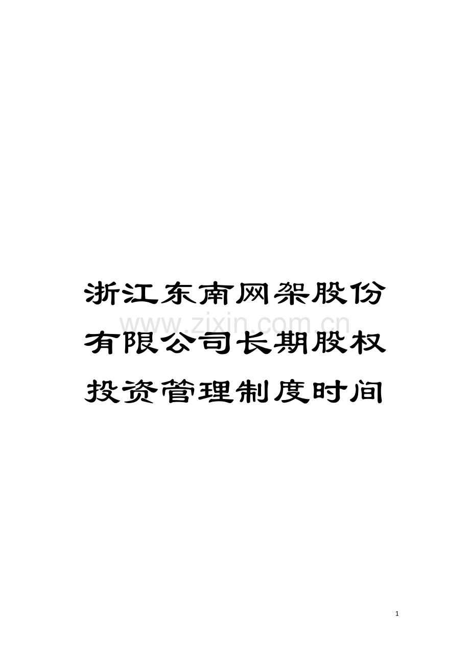 浙江东南网架股份有限公司长期股权投资管理制度时间模板.doc_第1页