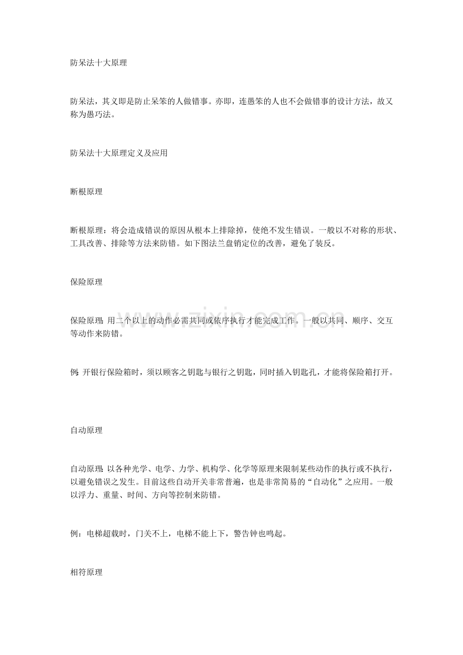 防呆法十大原理质量人必学.docx_第1页