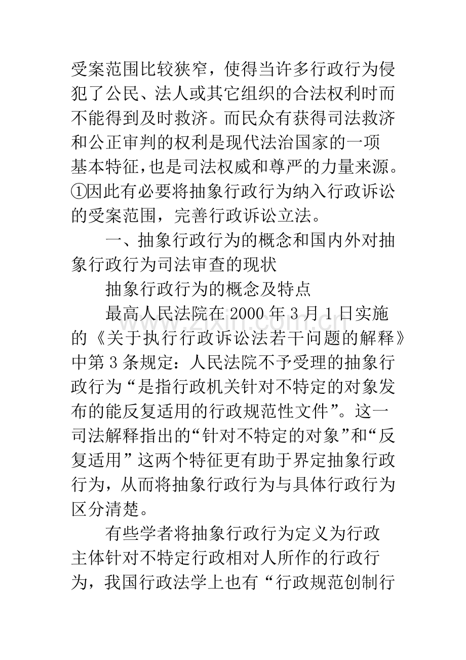 浅论抽象行政行为能否纳入行政诉讼的受案范围.docx_第2页