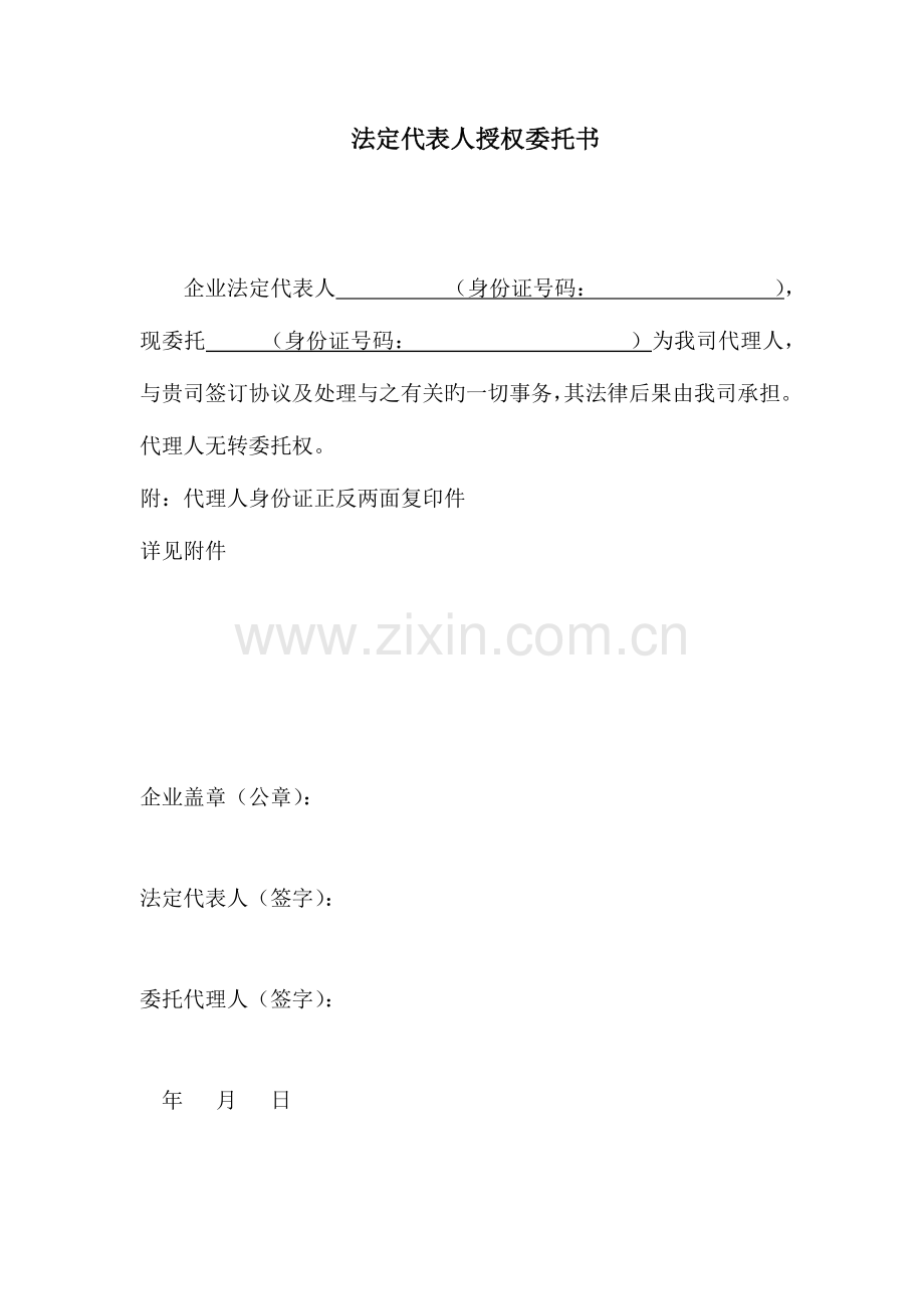 2023年范本授权委托书及法人身份证明书全套权威律师拟定.docx_第1页