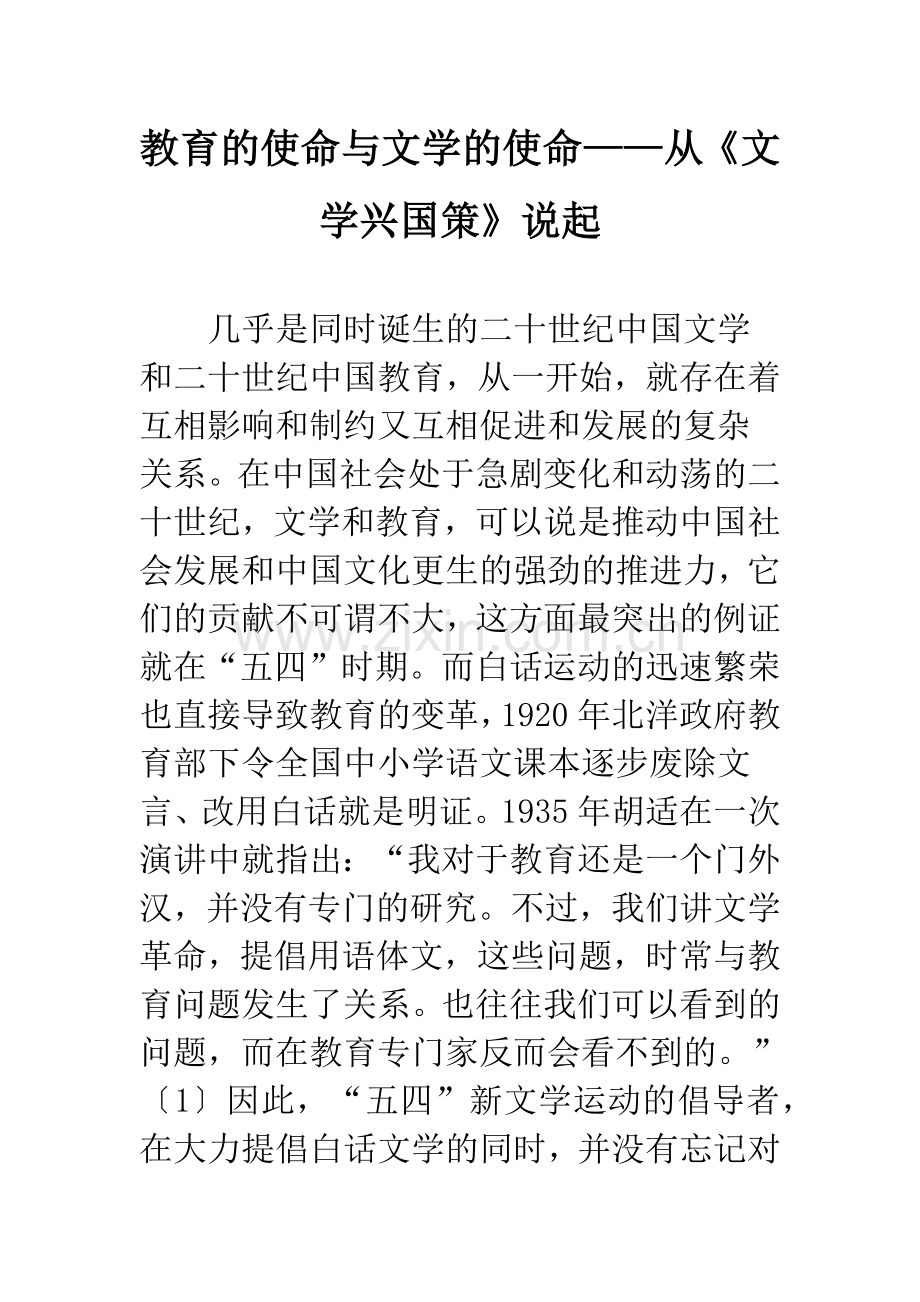 教育的使命与文学的使命——从《文学兴国策》说起.docx_第1页