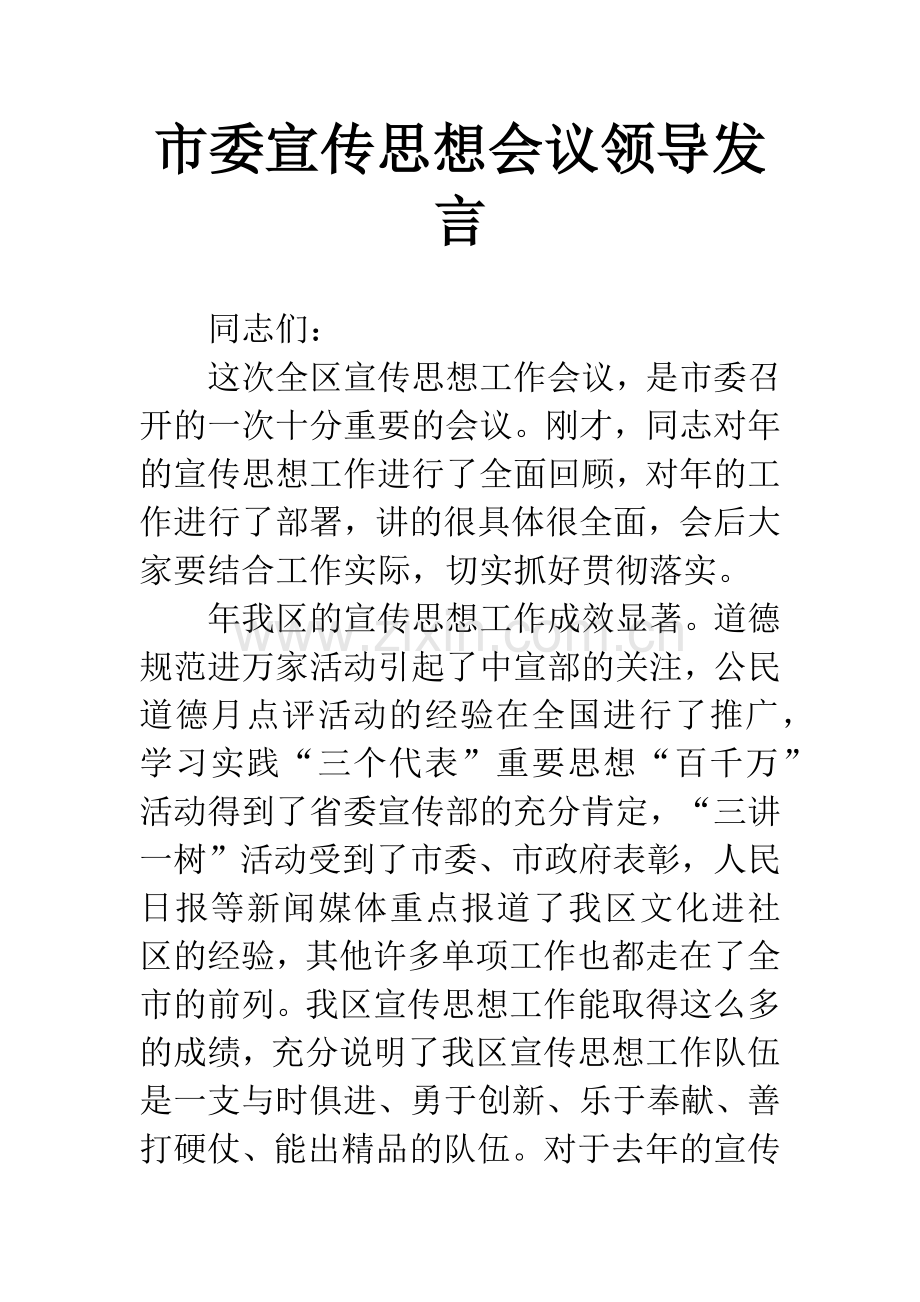 市委宣传思想会议领导发言.docx_第1页