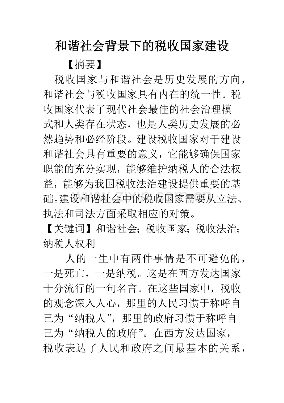 和谐社会背景下的税收国家建设.docx_第1页