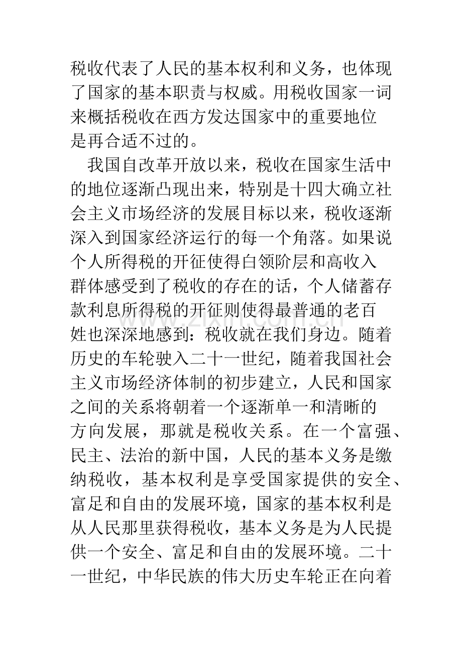 和谐社会背景下的税收国家建设.docx_第2页