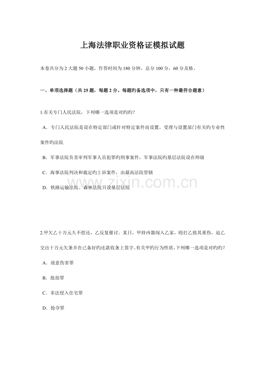2023年上海法律职业资格证模拟试题.doc_第1页