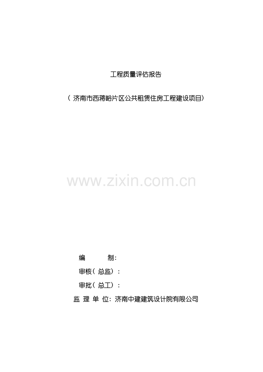 新版工程质量评估报告样本.doc_第1页