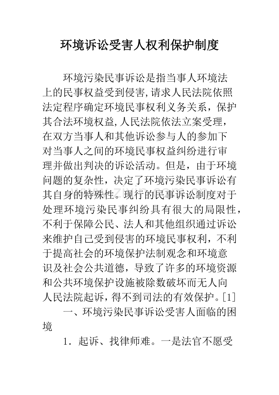 环境诉讼受害人权利保护制度.docx_第1页