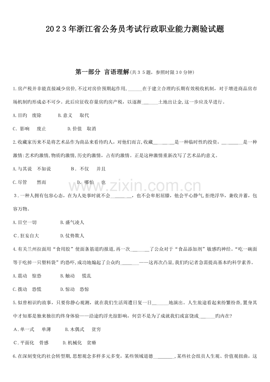 2023年浙江省公务员行政职业能力测试真题.doc_第1页