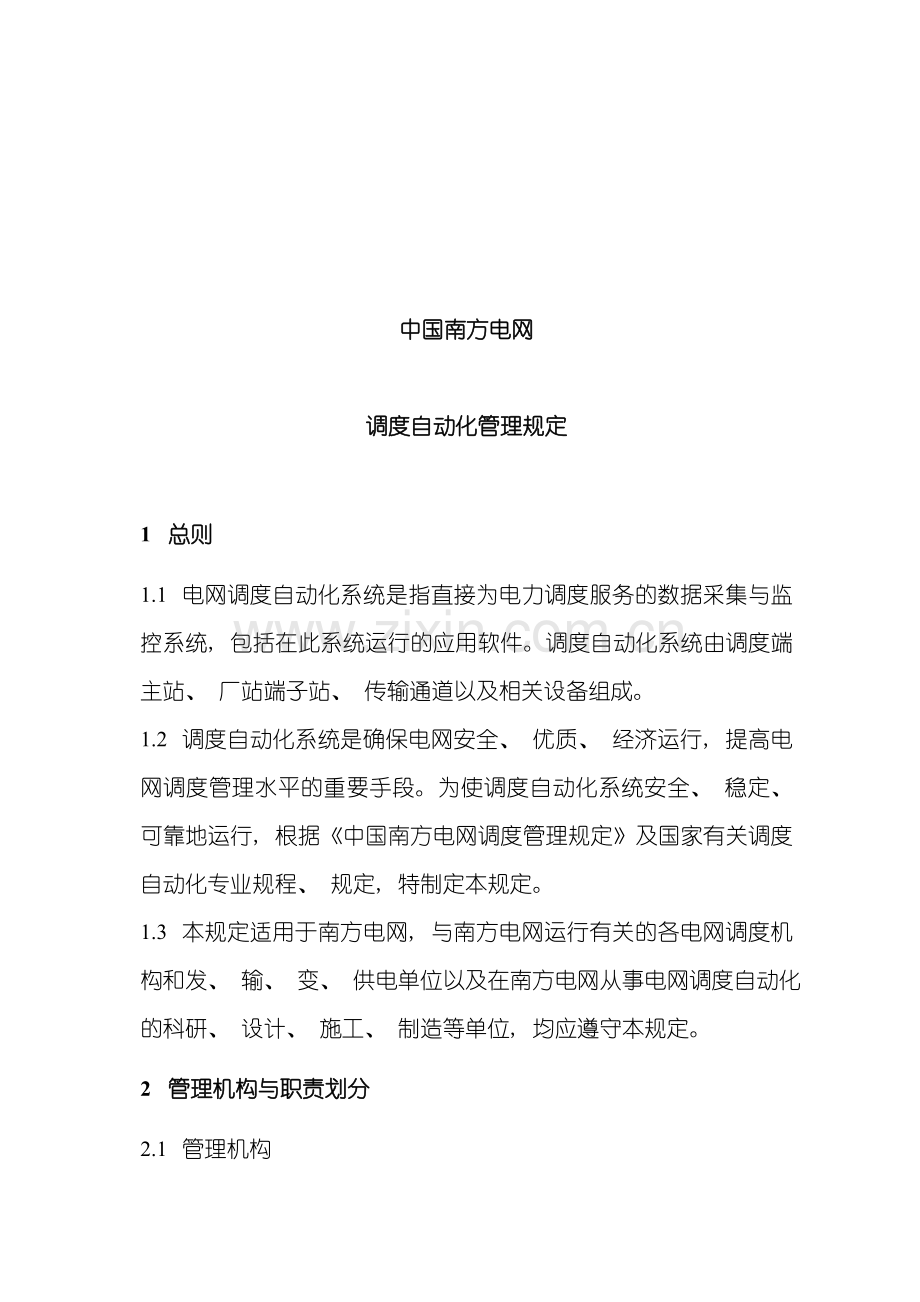 中国南方电网调度自动化管理规定样本.doc_第1页