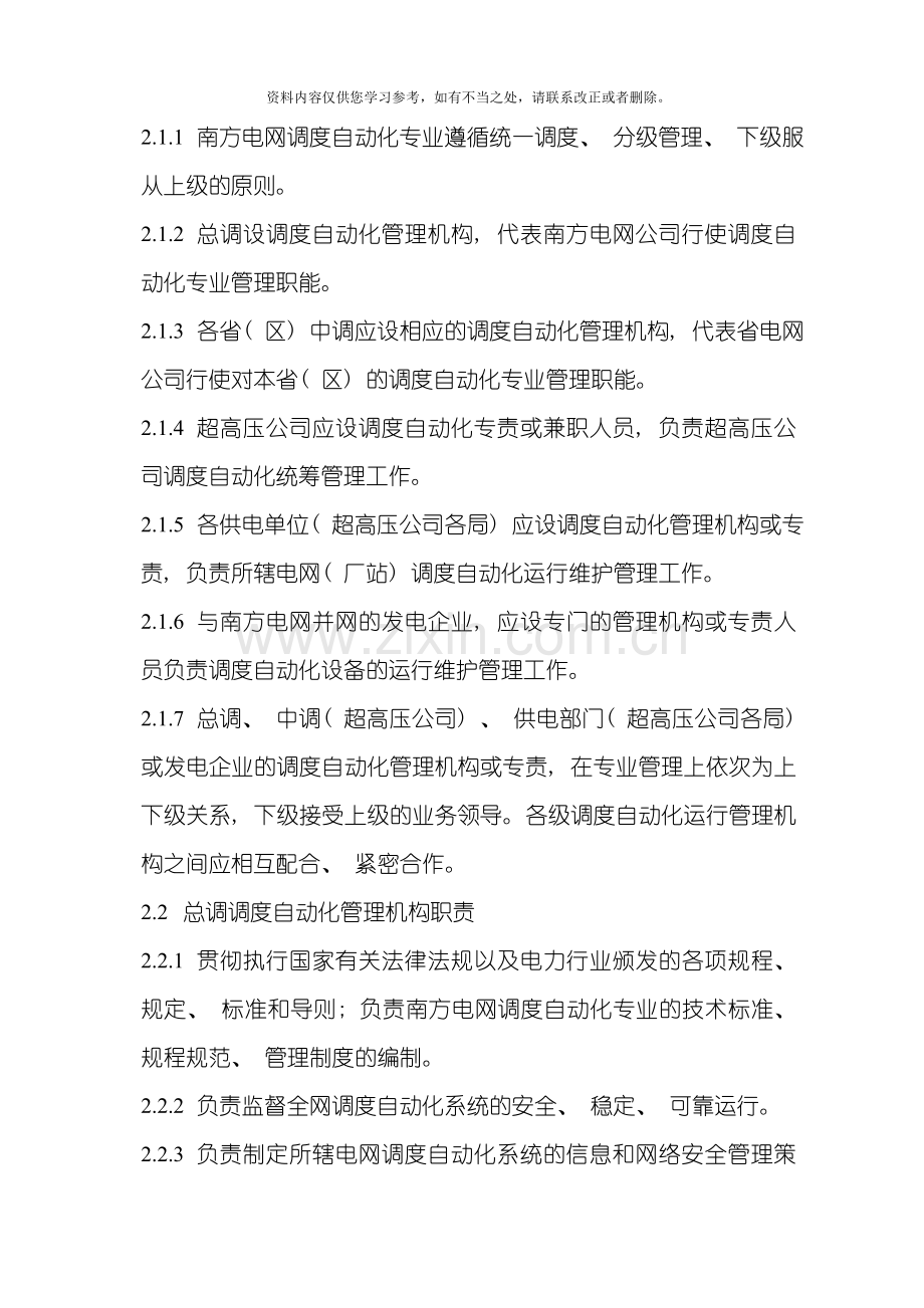 中国南方电网调度自动化管理规定样本.doc_第2页