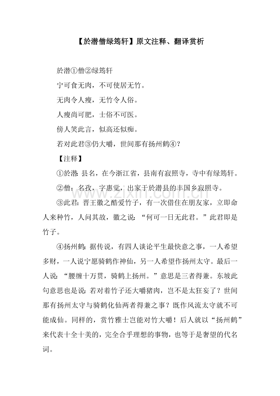 【於潜僧绿筠轩】原文注释、翻译赏析.docx_第1页