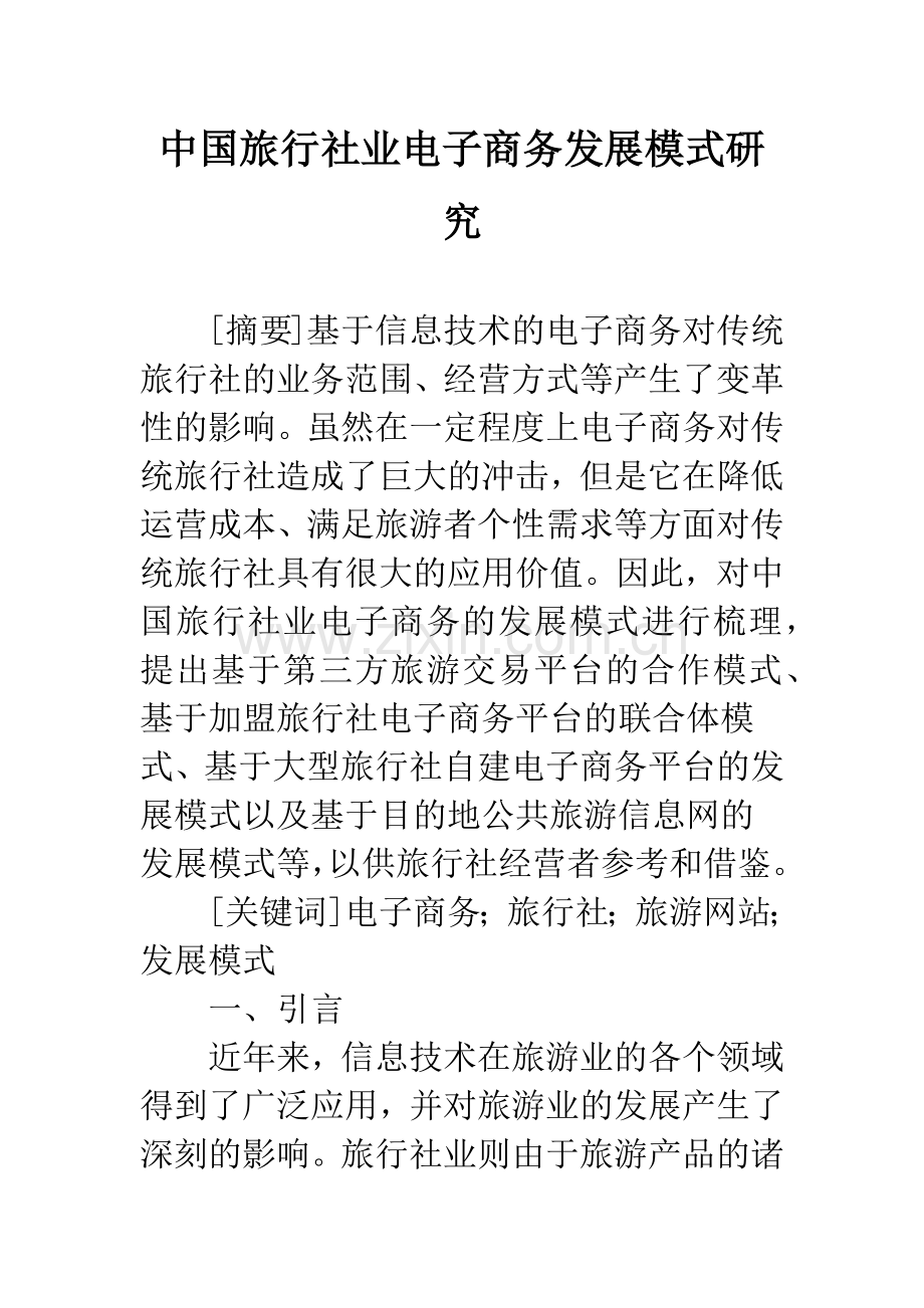 中国旅行社业电子商务发展模式研究.docx_第1页