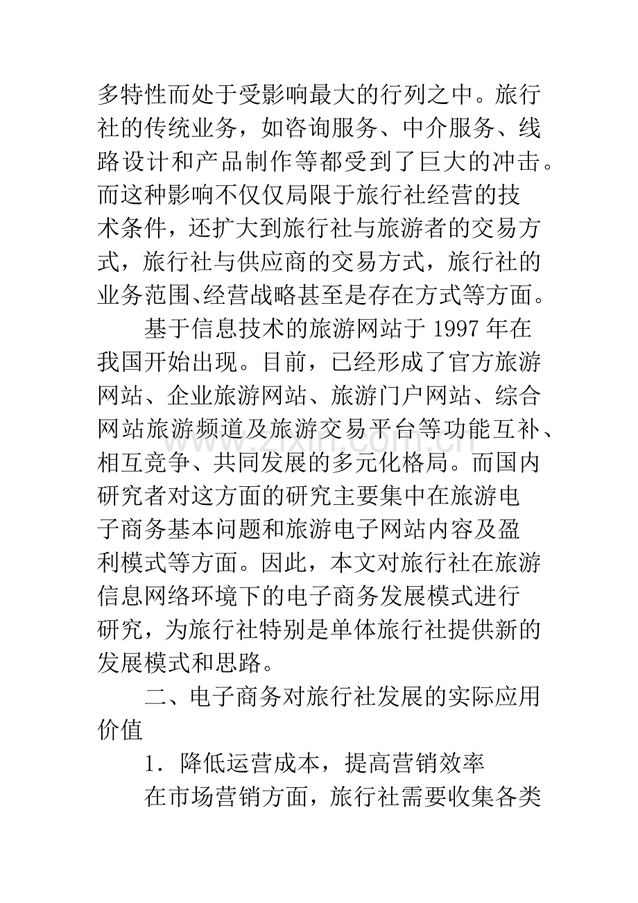中国旅行社业电子商务发展模式研究.docx_第2页