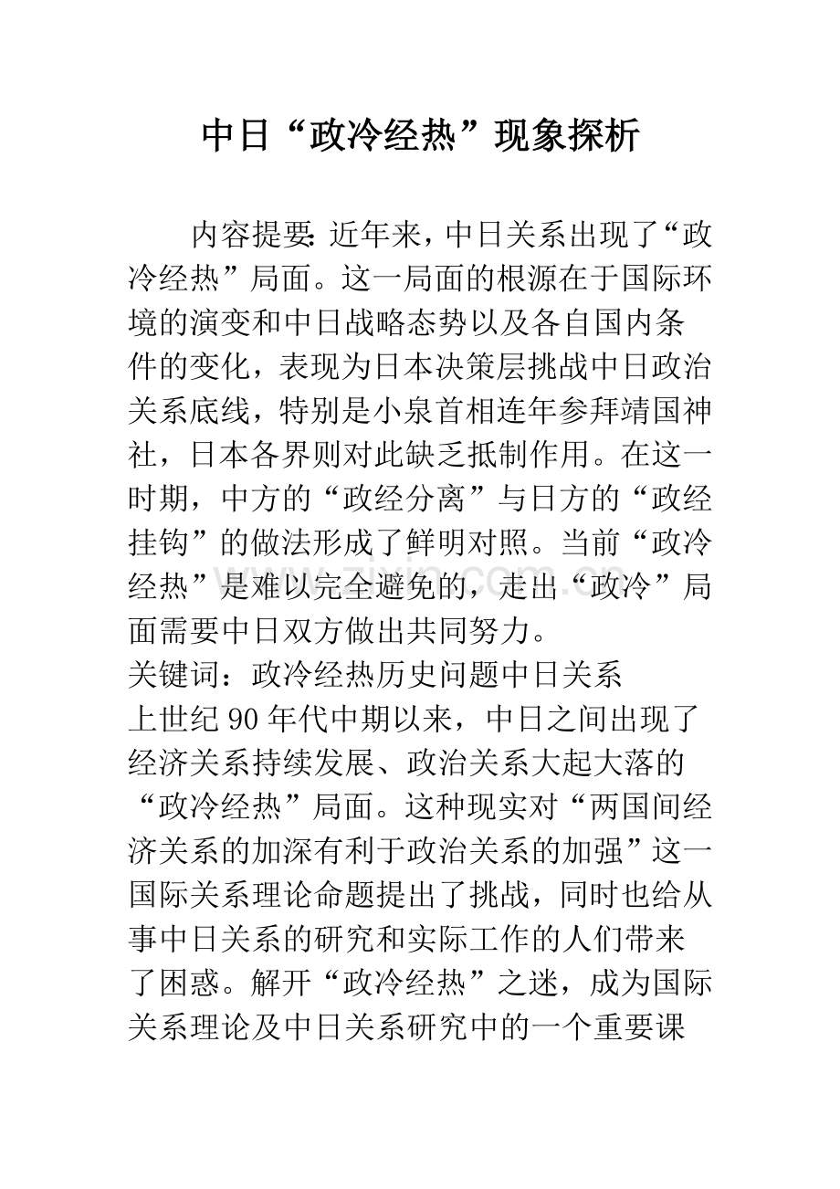 中日“政冷经热”现象探析.docx_第1页