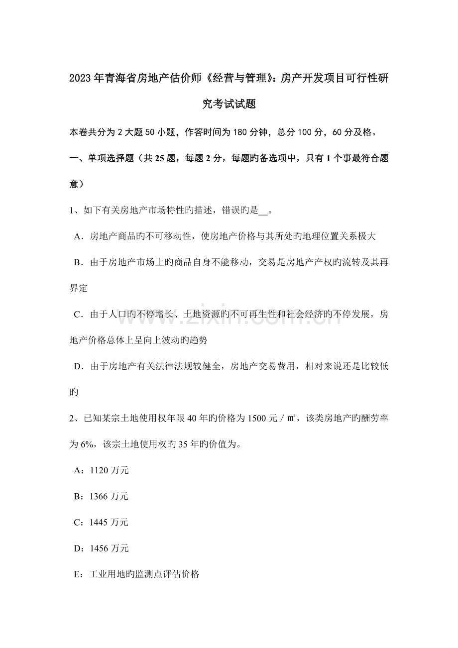 2023年青海省房地产估价师经营与管理房产开发项目可行性研究考试试题.doc_第1页