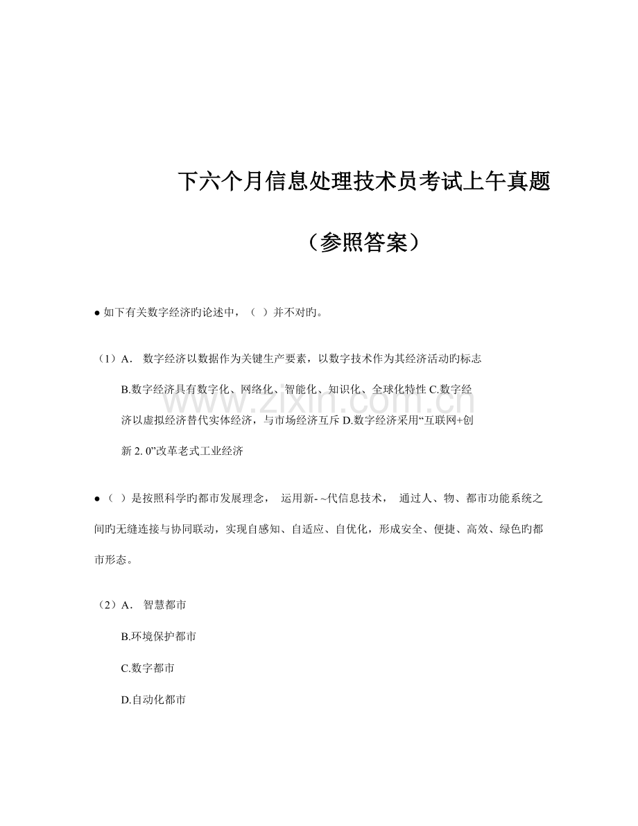 2023年下半年信息处理技术员考试试题及答案上午.docx_第1页