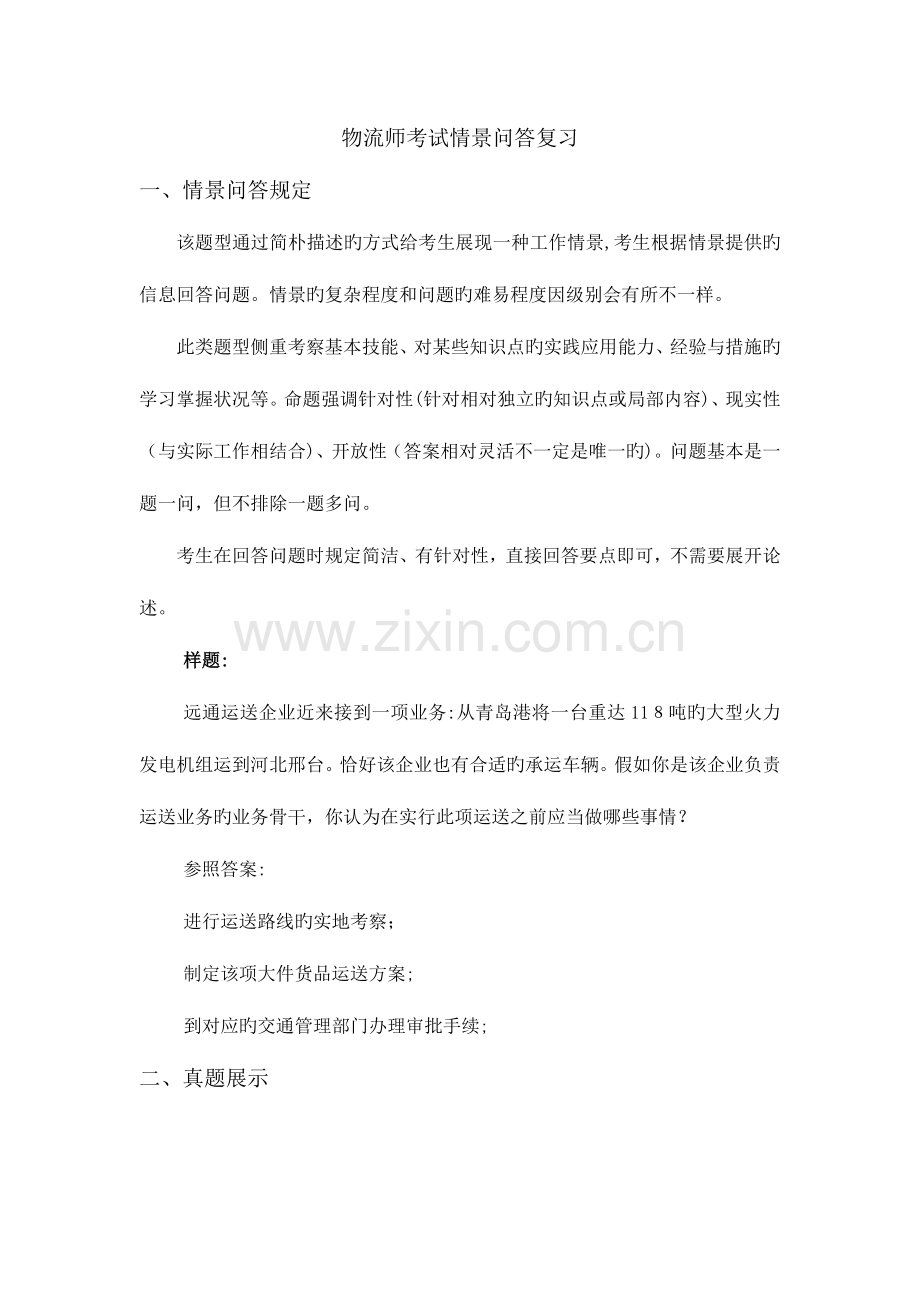 2023年中级物流师考试情景问答复习.doc_第1页