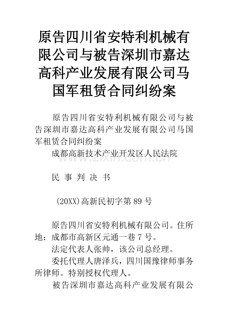 原告四川省安特利机械有限公司与被告深圳市嘉达高科产业发展有限公司马国军租赁合同纠纷案.docx_第1页
