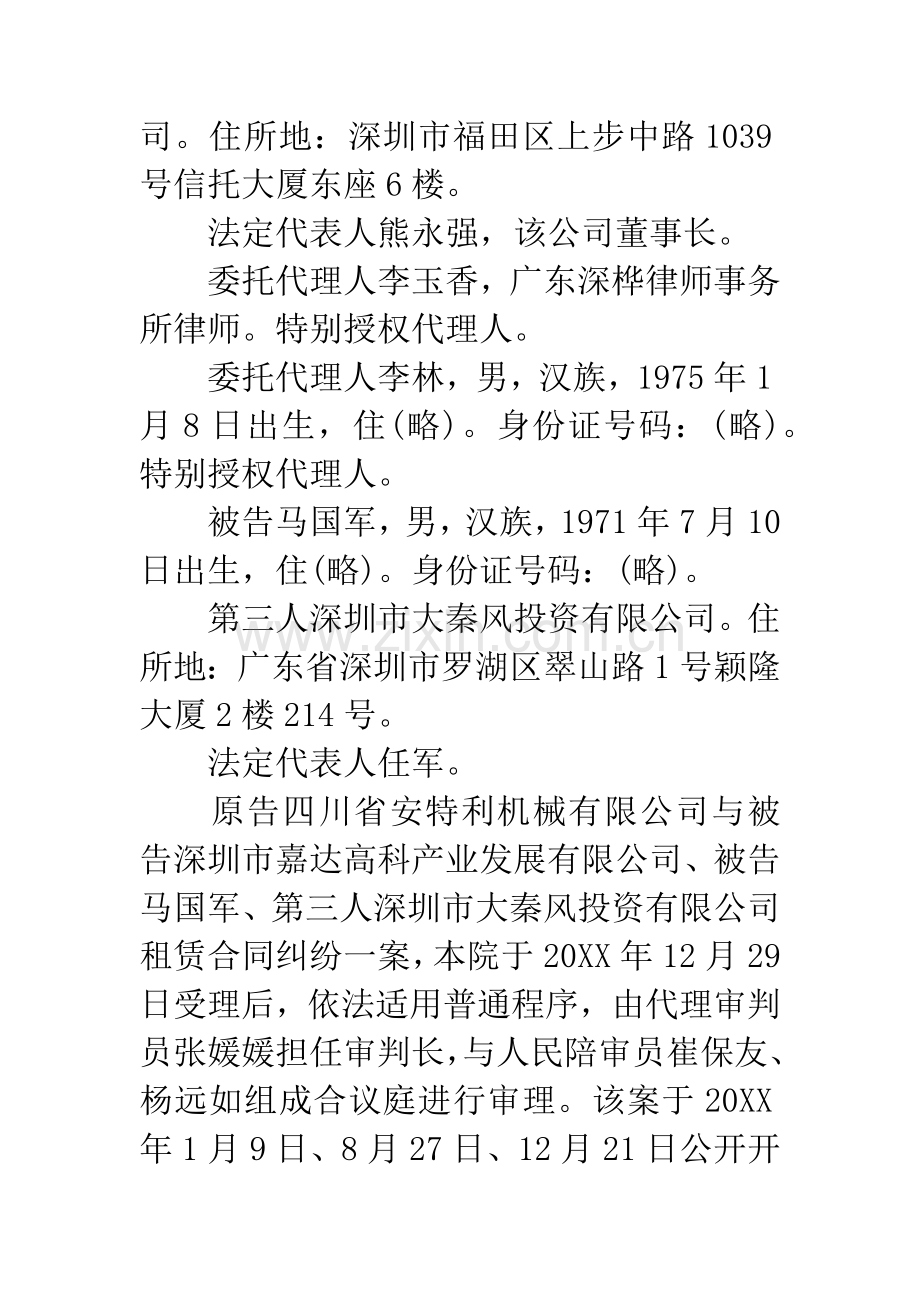 原告四川省安特利机械有限公司与被告深圳市嘉达高科产业发展有限公司马国军租赁合同纠纷案.docx_第2页