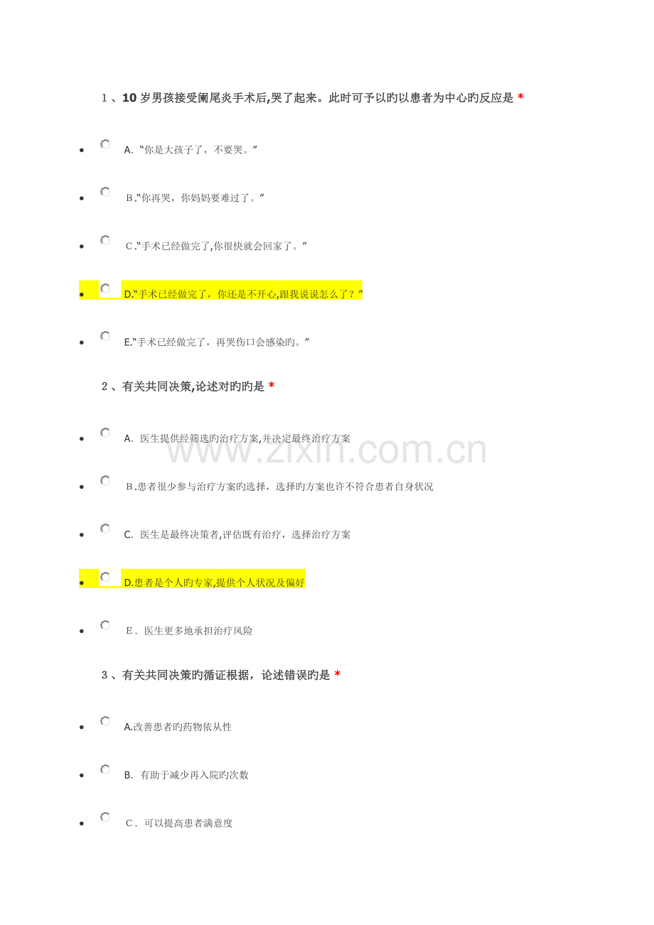 2023年北京市住院医师规范化培训线上课程答案解释医学问题协商诊治.doc_第1页