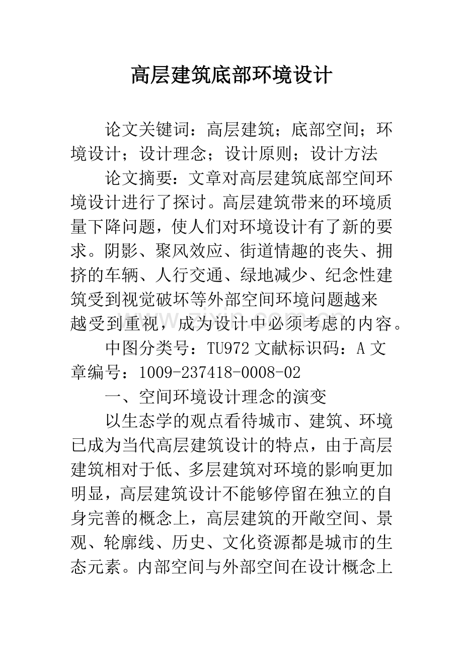 高层建筑底部环境设计.docx_第1页