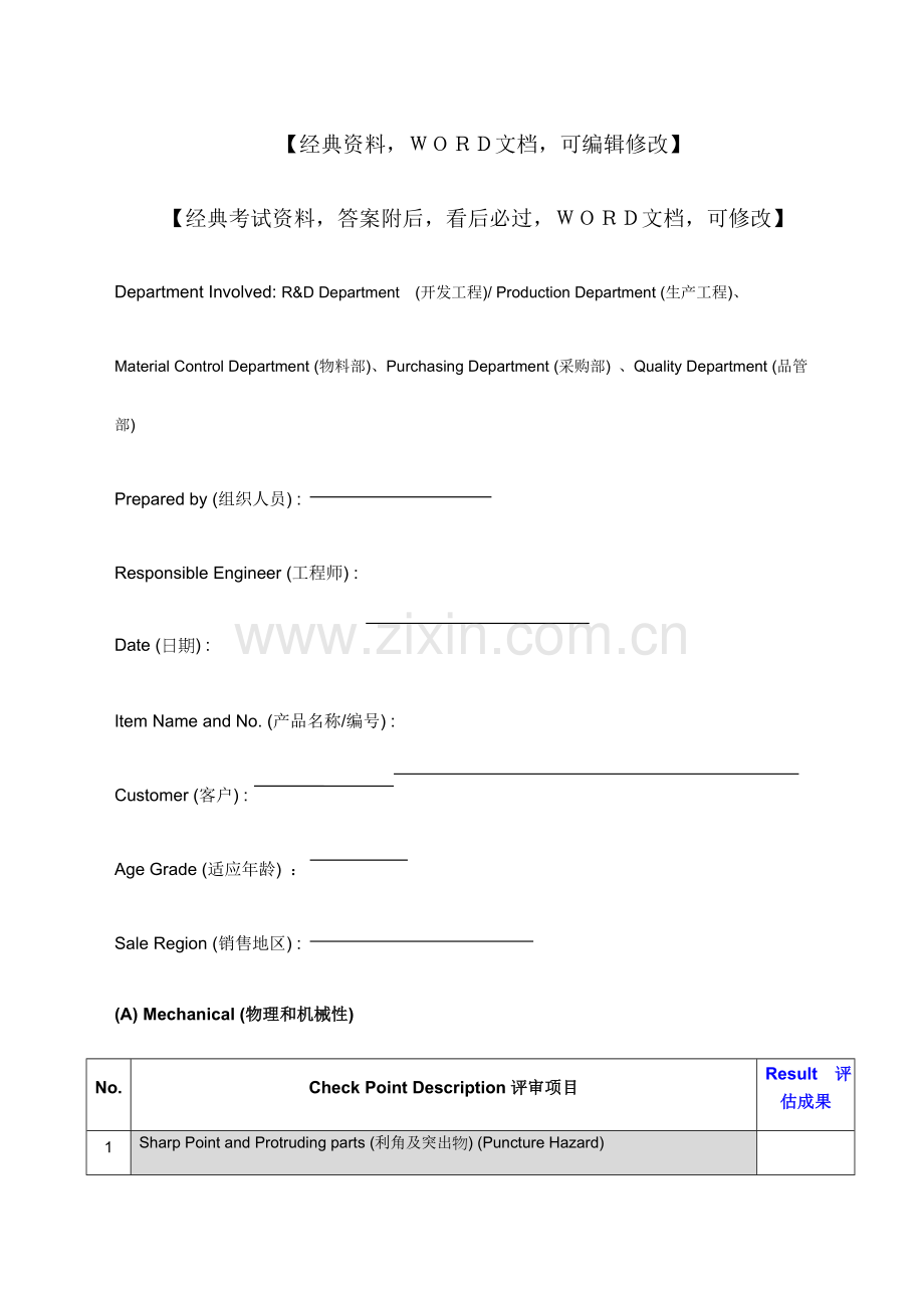 产品风险评估报告一览表.docx_第1页