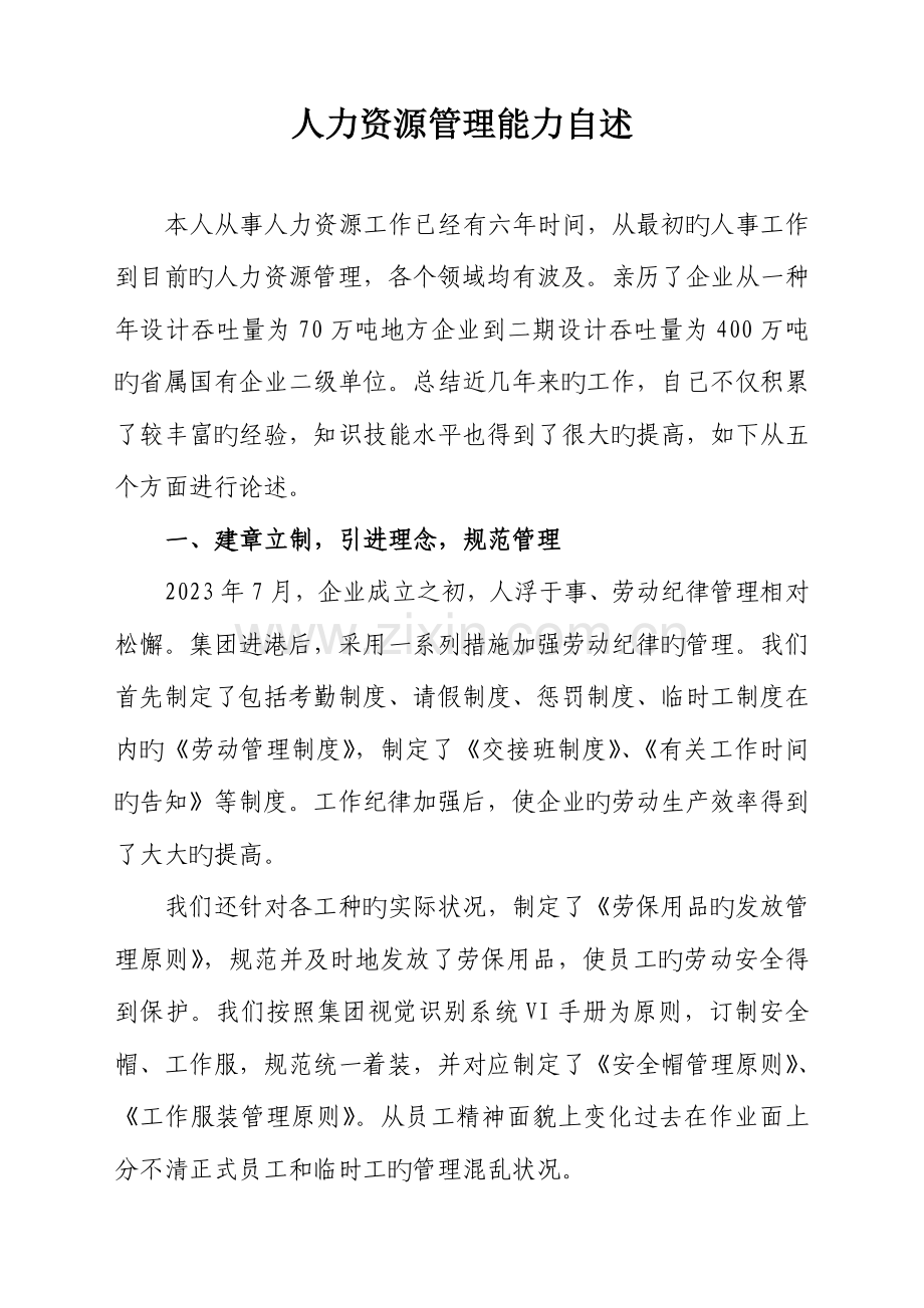 2023年高级人力资源管理师个人能力自述.doc_第1页