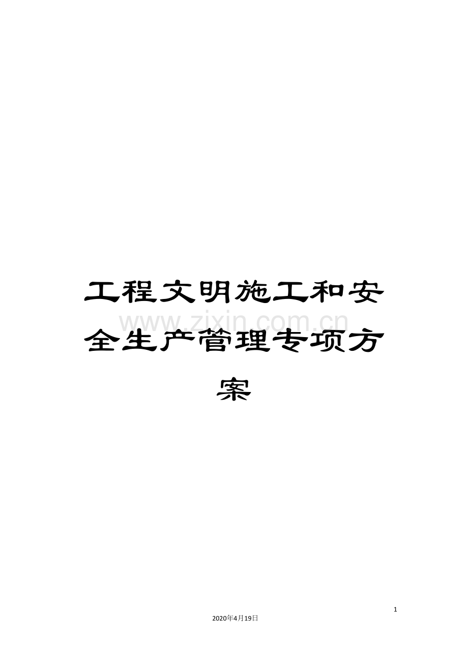 工程文明施工和安全生产管理专项方案.doc_第1页