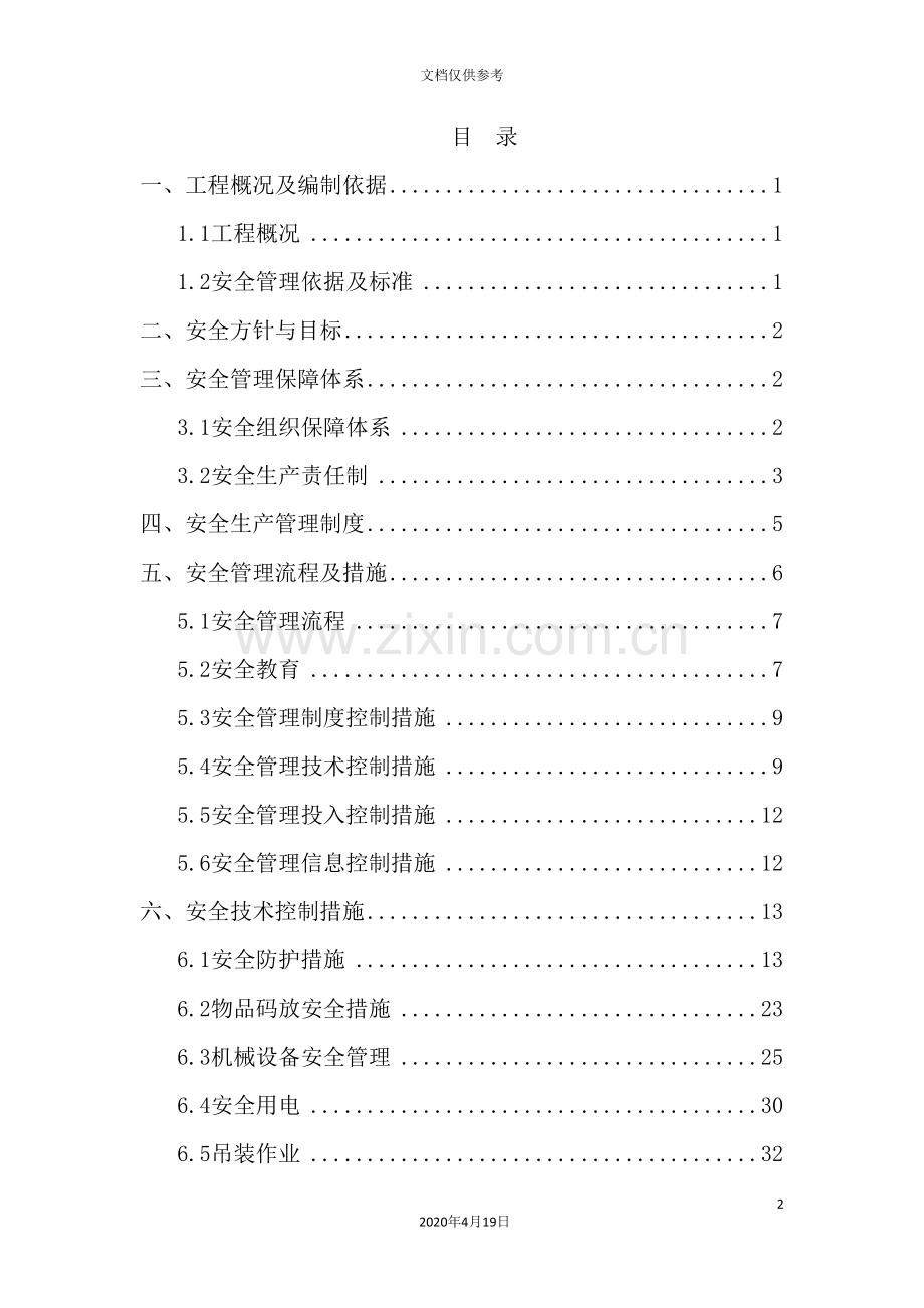 工程文明施工和安全生产管理专项方案.doc_第2页