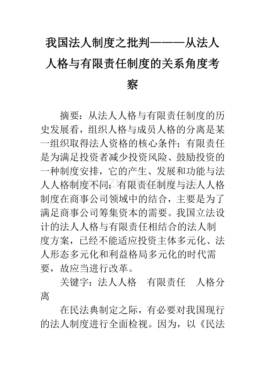 我国法人制度之批判———从法人人格与有限责任制度的关系角度考察.docx_第1页