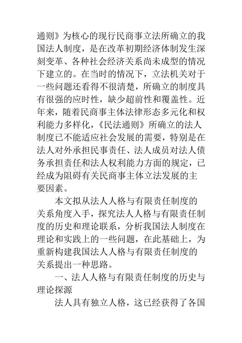 我国法人制度之批判———从法人人格与有限责任制度的关系角度考察.docx_第2页