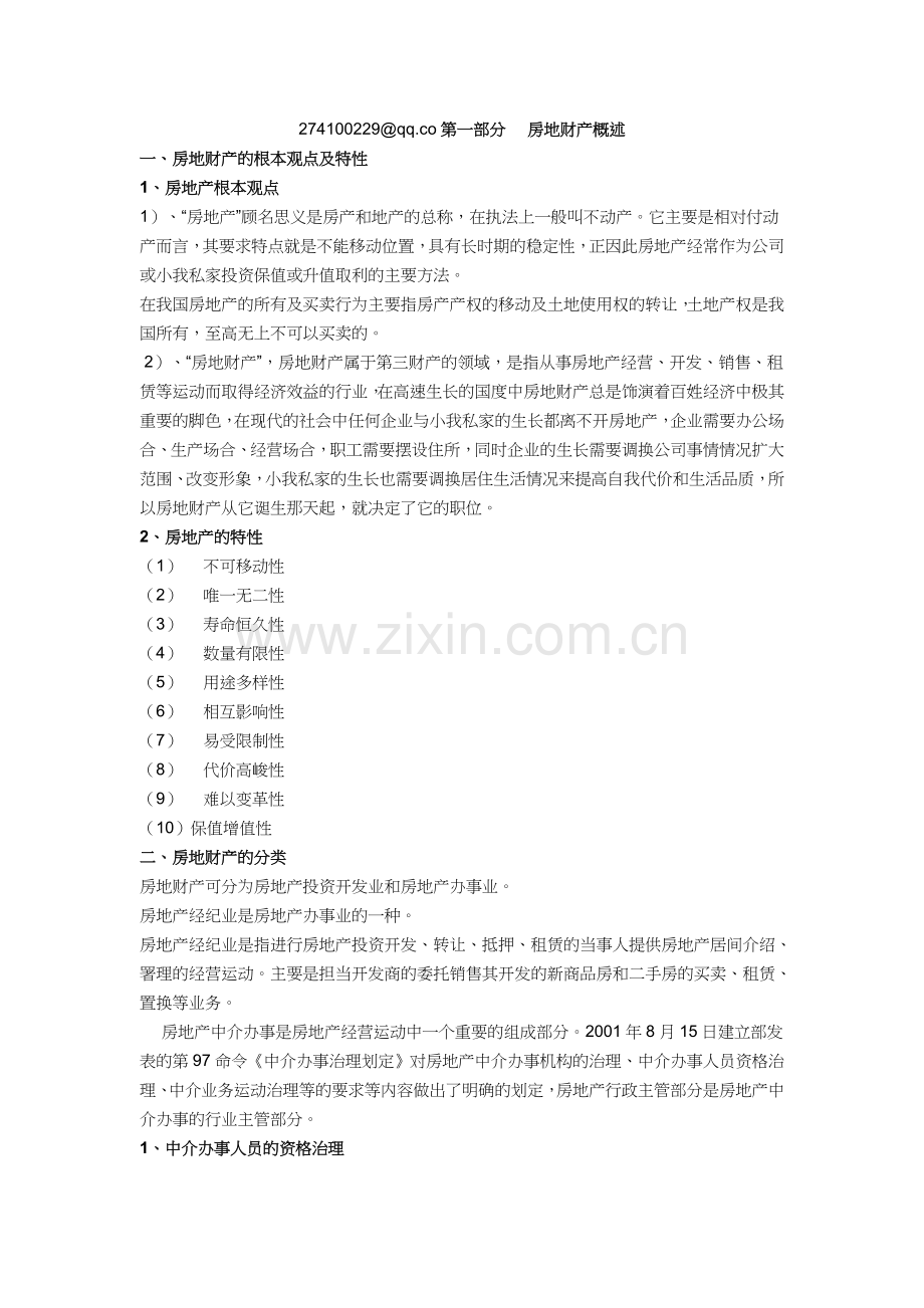 房地产业概述培训.docx_第1页
