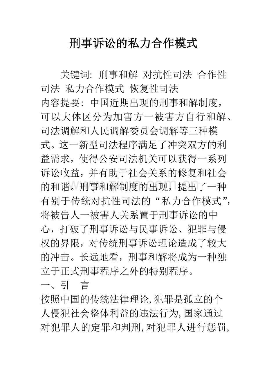 刑事诉讼的私力合作模式.docx_第1页