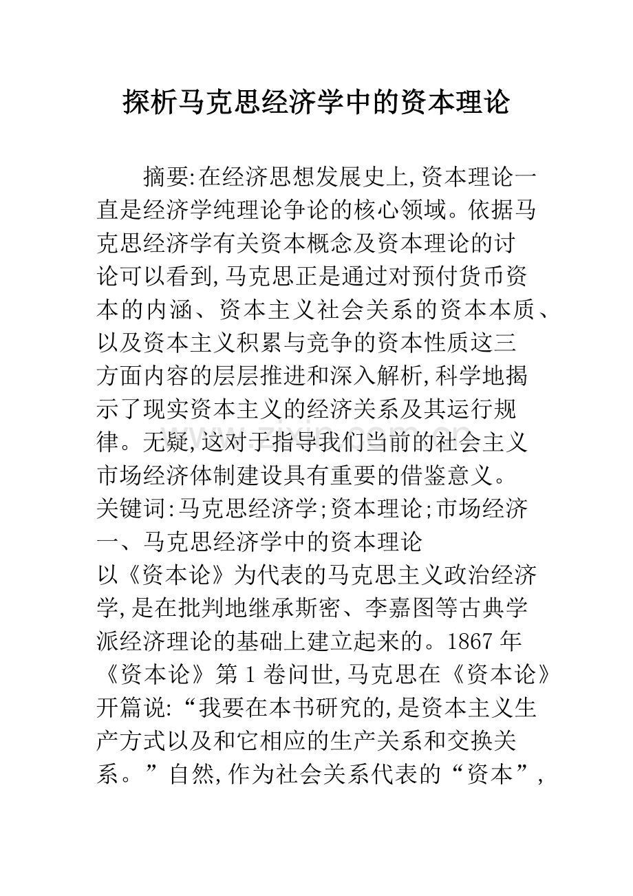 探析马克思经济学中的资本理论.docx_第1页