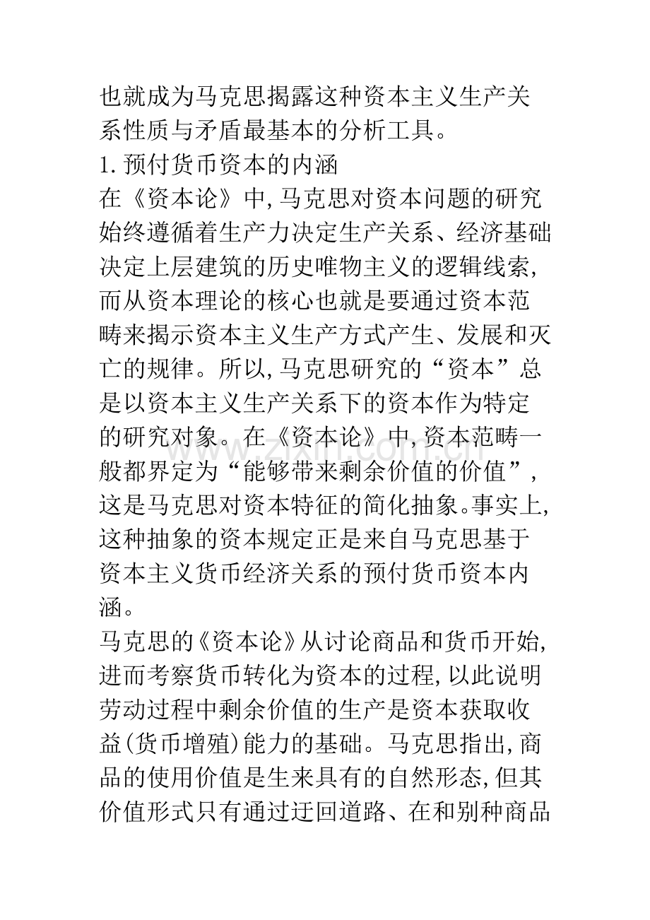 探析马克思经济学中的资本理论.docx_第2页