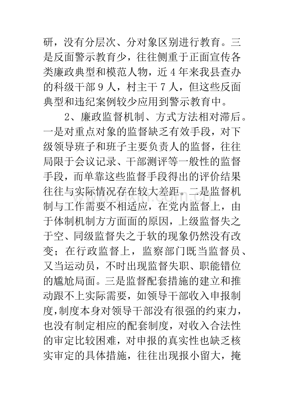当前反腐败存在的突出问题和对策研究.docx_第2页