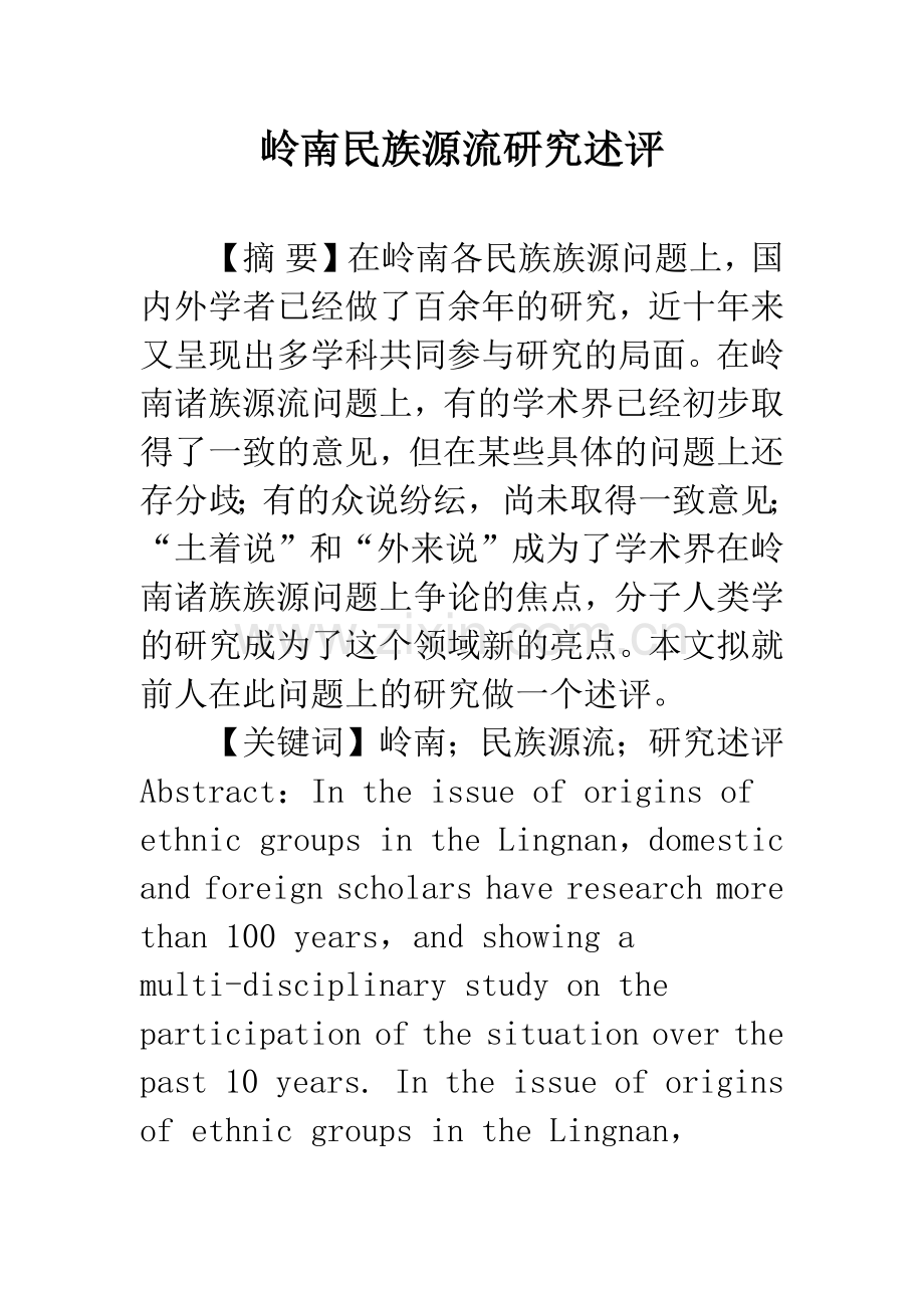 岭南民族源流研究述评.docx_第1页