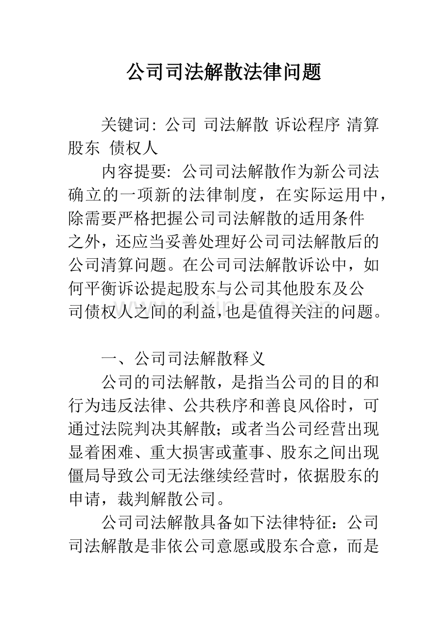 公司司法解散法律问题.docx_第1页