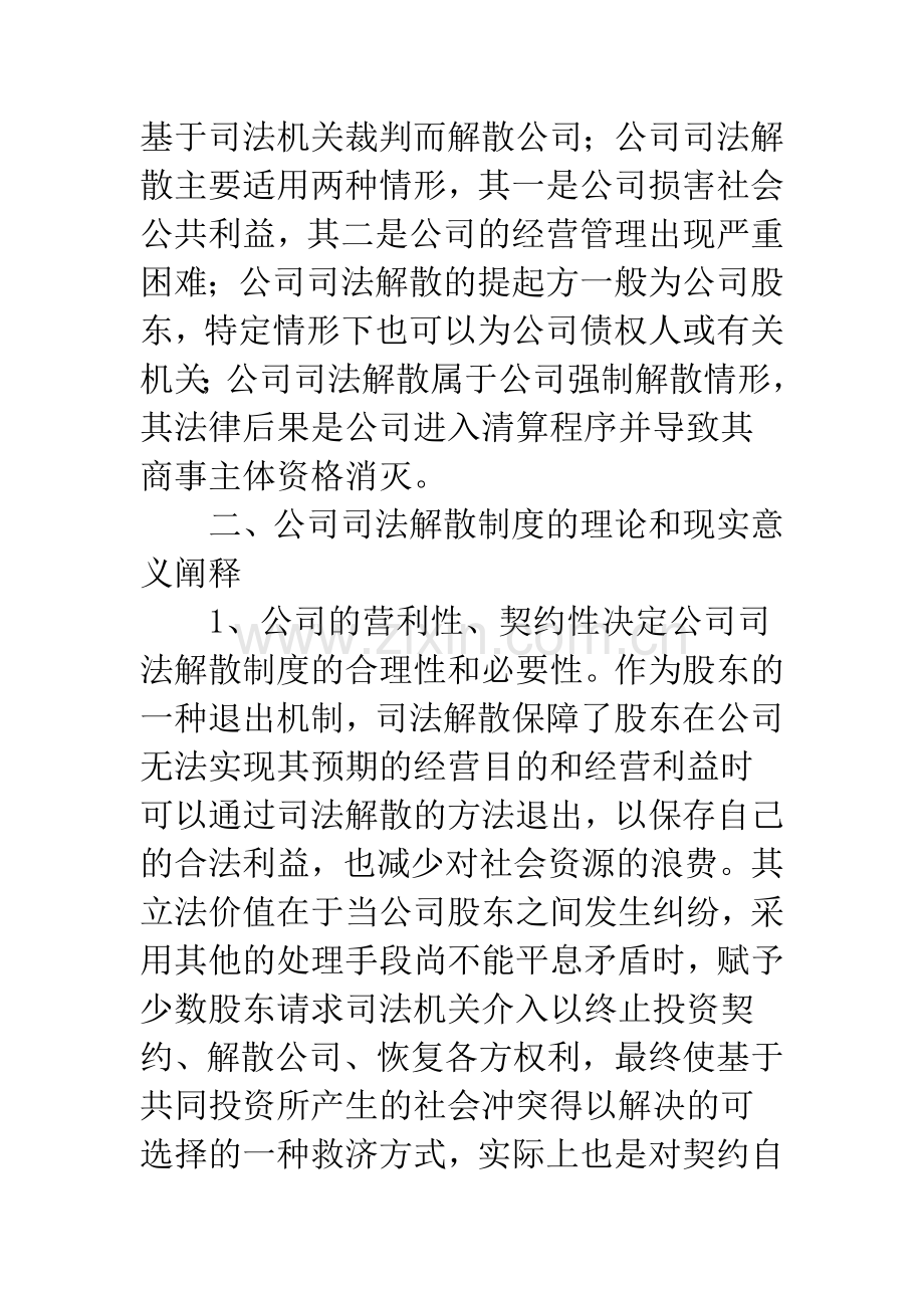 公司司法解散法律问题.docx_第2页