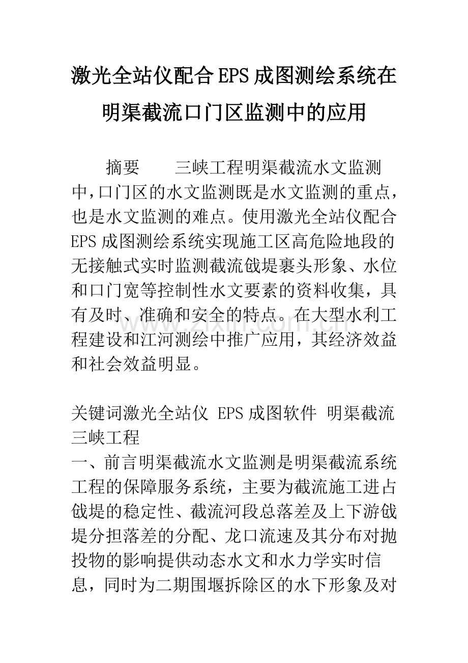 激光全站仪配合EPS成图测绘系统在明渠截流口门区监测中的应用.docx_第1页