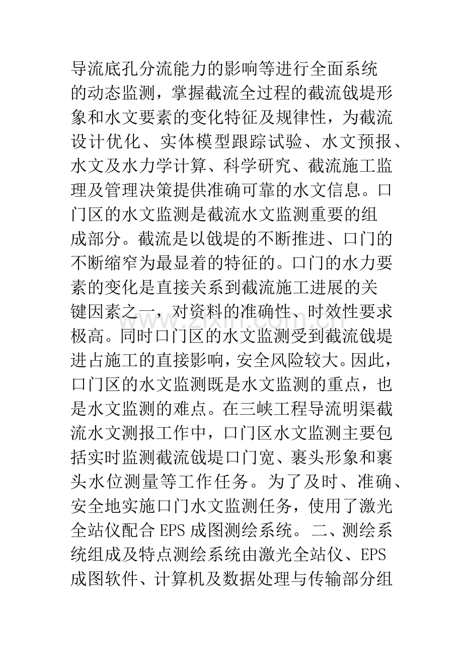 激光全站仪配合EPS成图测绘系统在明渠截流口门区监测中的应用.docx_第2页