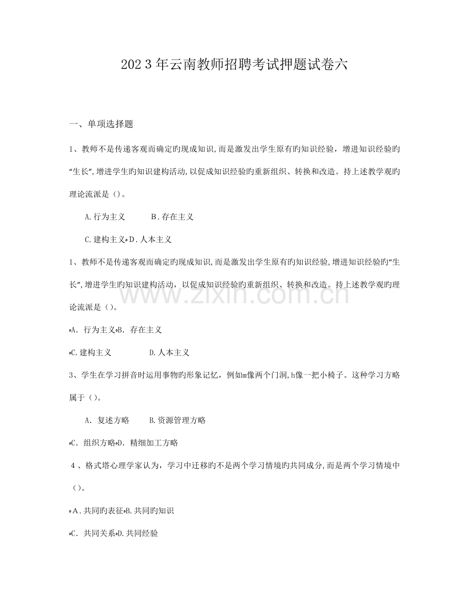 2023年云南教师招聘考试押题试卷六.docx_第1页
